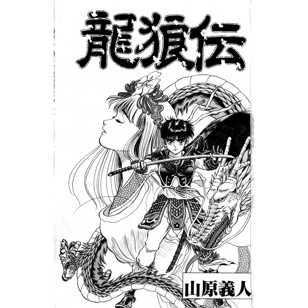 电字漫画 龍狼伝 单页高清 全1 37单行本 完 单页高清日漫 Shopee Malaysia