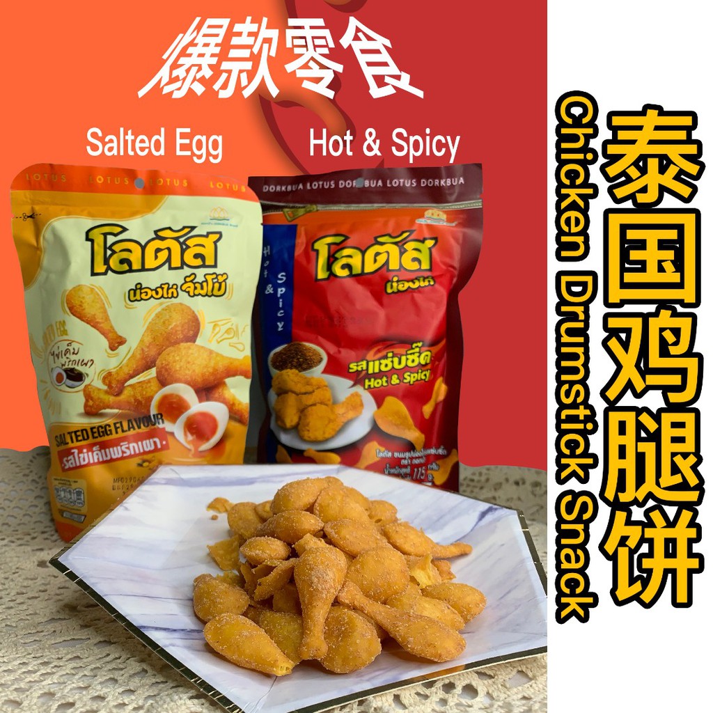 THAILAND Lotus Dorkbua Chicken Drumstick Snack Salted Egg Flavour BBQ ...