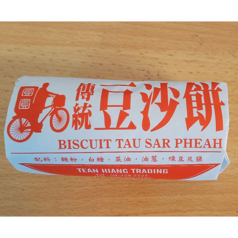 Penang Tean Hiang Heang Extra Large Tau Sar Pheah Coconut HALAL Tambun Biscuits Biskut Kelapa 槟城天香圆圆手工大粒豆沙淡汶饼包椰子丝田园清真三轮车