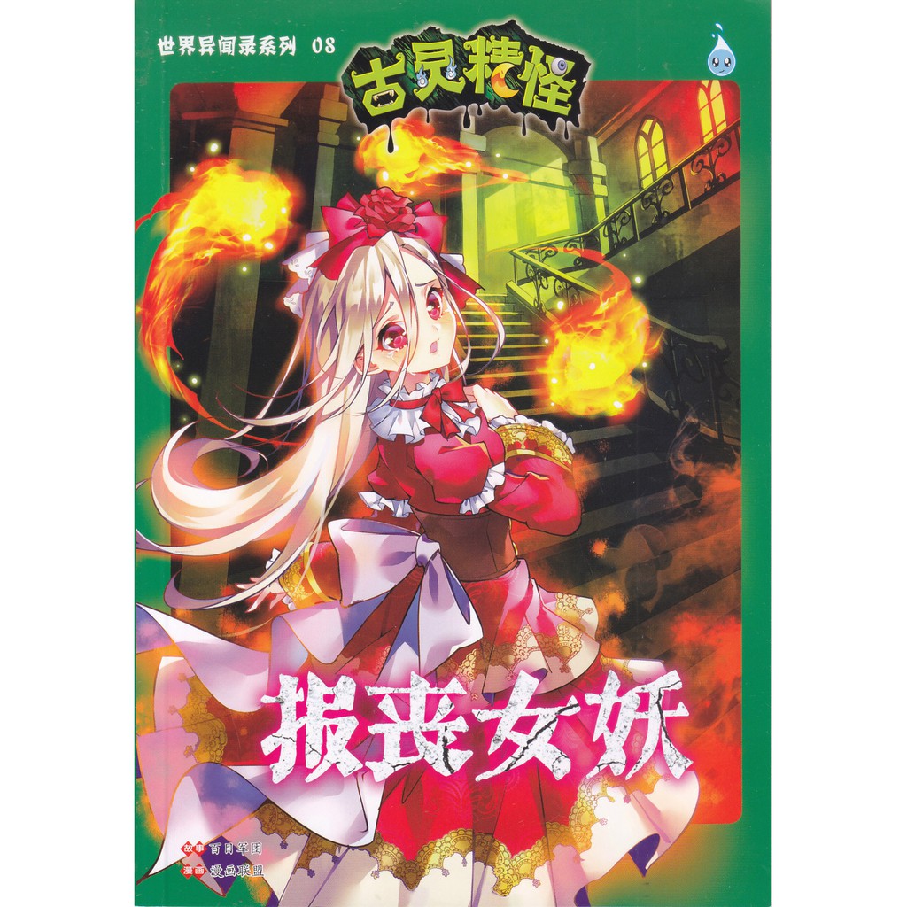 系列01 10 世界异闻录系列 04 08 世界聊斋系列 古灵精怪 合力出版 马 有限公司 Hup Lick Publishing M Sdn Bhd 漫画 Shopee Malaysia