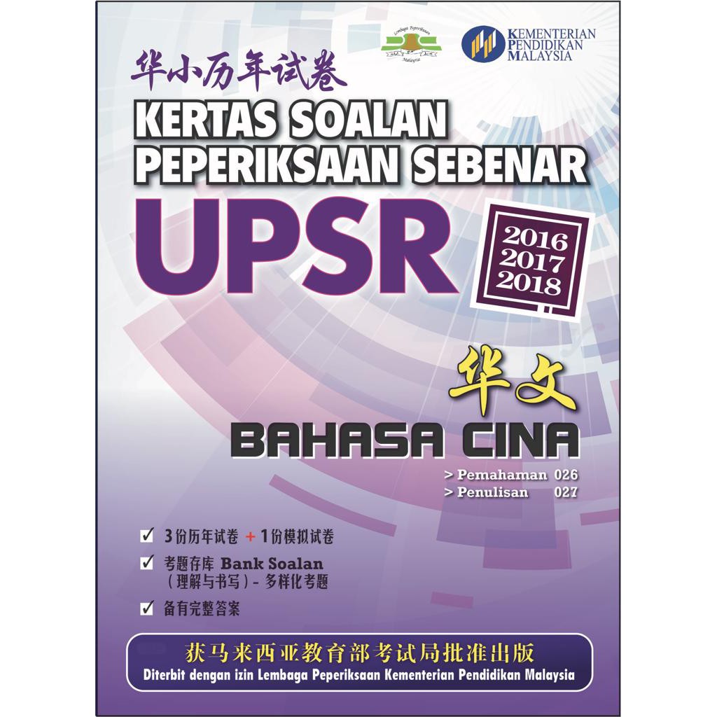 Tny Kertas Soalan Peperiksaan Sebenar Upsr Sjkc Bahasa Cina 2016 2018 Past Year Shopee Malaysia