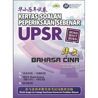 Tny Kertas Soalan Peperiksaan Sebenar Upsr Sjkc Sains 2016 2018 Past Year Shopee Malaysia