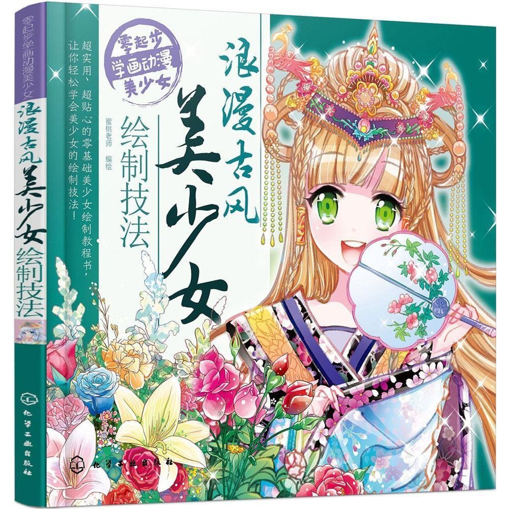 Ready Stock 正版16浪漫古风美少女绘制技法零起步学画美少女漫画动漫教程书籍美少女绘画书籍漫画素描技法画法大全人物服饰发饰画