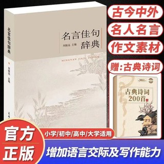 包邮 现货 辞典 名言佳句辞典刘振远名人名言大全书精彩好词好句作文素材写作帮手 Shopee Malaysia