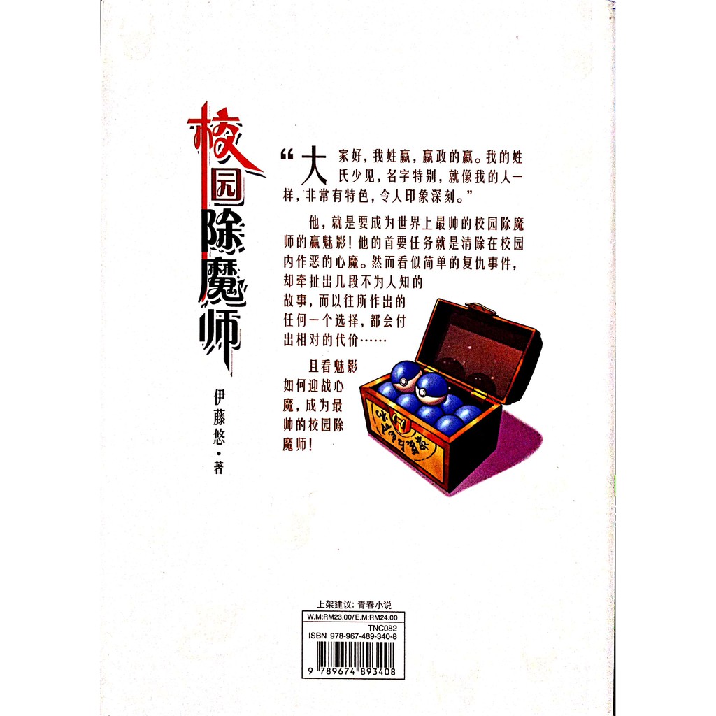 Bpm 校园除魔师 七彩书屋小说 伊藤悠 著 青少年读物 青春小说 Shopee Malaysia