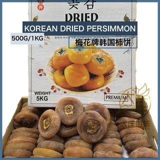 [500G/1KG] Premium Korean Dried Persimmon 梅花牌上等韩国柿饼