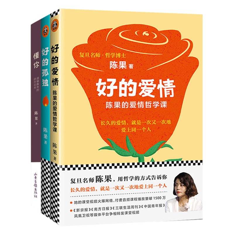 好的孤独好的爱情懂你套装全3册陈果的幸福哲学课女性文学成功励志书