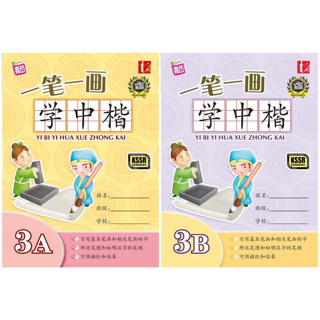 SJKC Primary 3 Workbook 3A 3B YI BI YI HUA XUE ZHONG KAI 3A 3B Buku ...