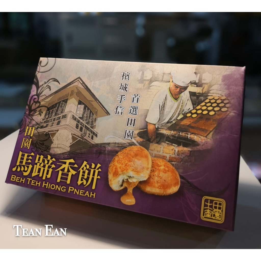 Penang Original Beh Teh Sor Biscuit  10pcs / Penang Original Beh Teh Hiong Pheah 10pcs / 槟城原味马蹄香餅 10粒装 (HALAL)