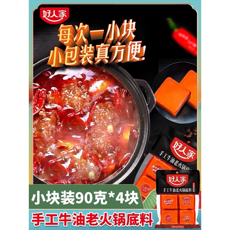 【现货即发】好人家手工牛油老火锅底料麻辣小块装 90g尝鲜装 HaoRenJia Spicy Hot Pot Soup Base