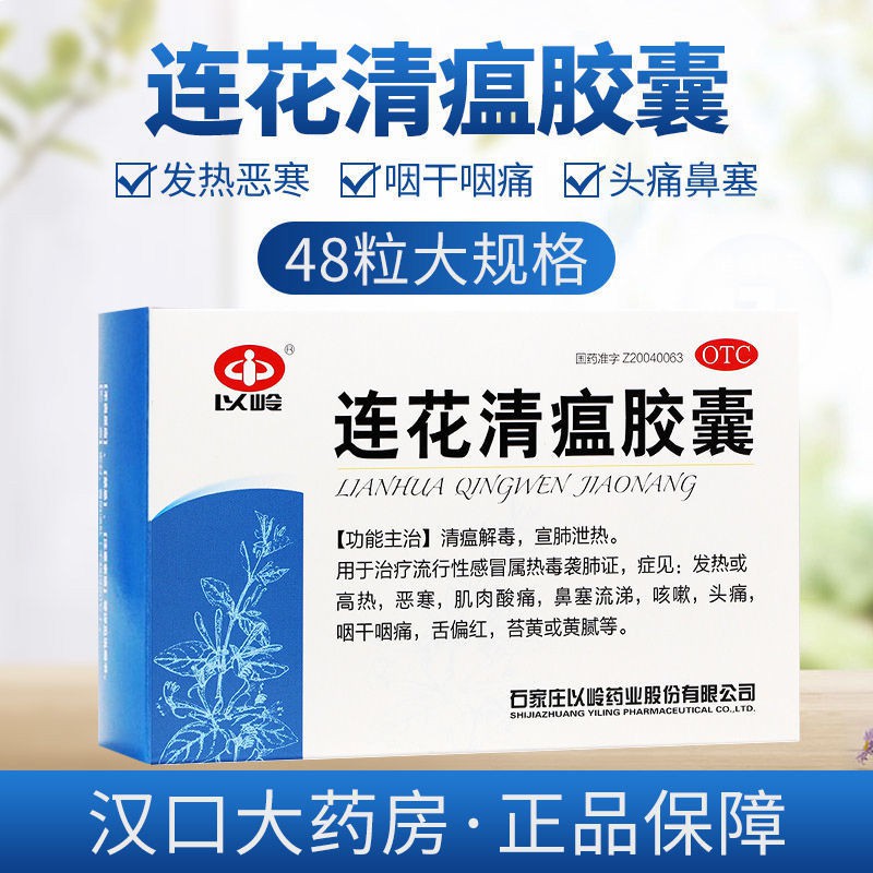 Yiling lianhua qingwen capsules 0.35g48粒/盒发热恶寒感冒发热或高热 咽干 | BeeCost