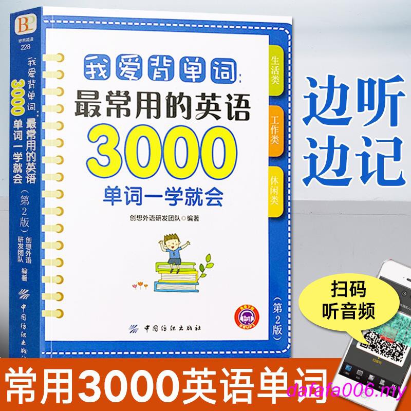 英语单词强记 我爱背单词最常用的英语3000单词一学就会第2版英语英文单词书大全零基础高效记词根词缀词汇背单词快速记忆神器初中高中书籍