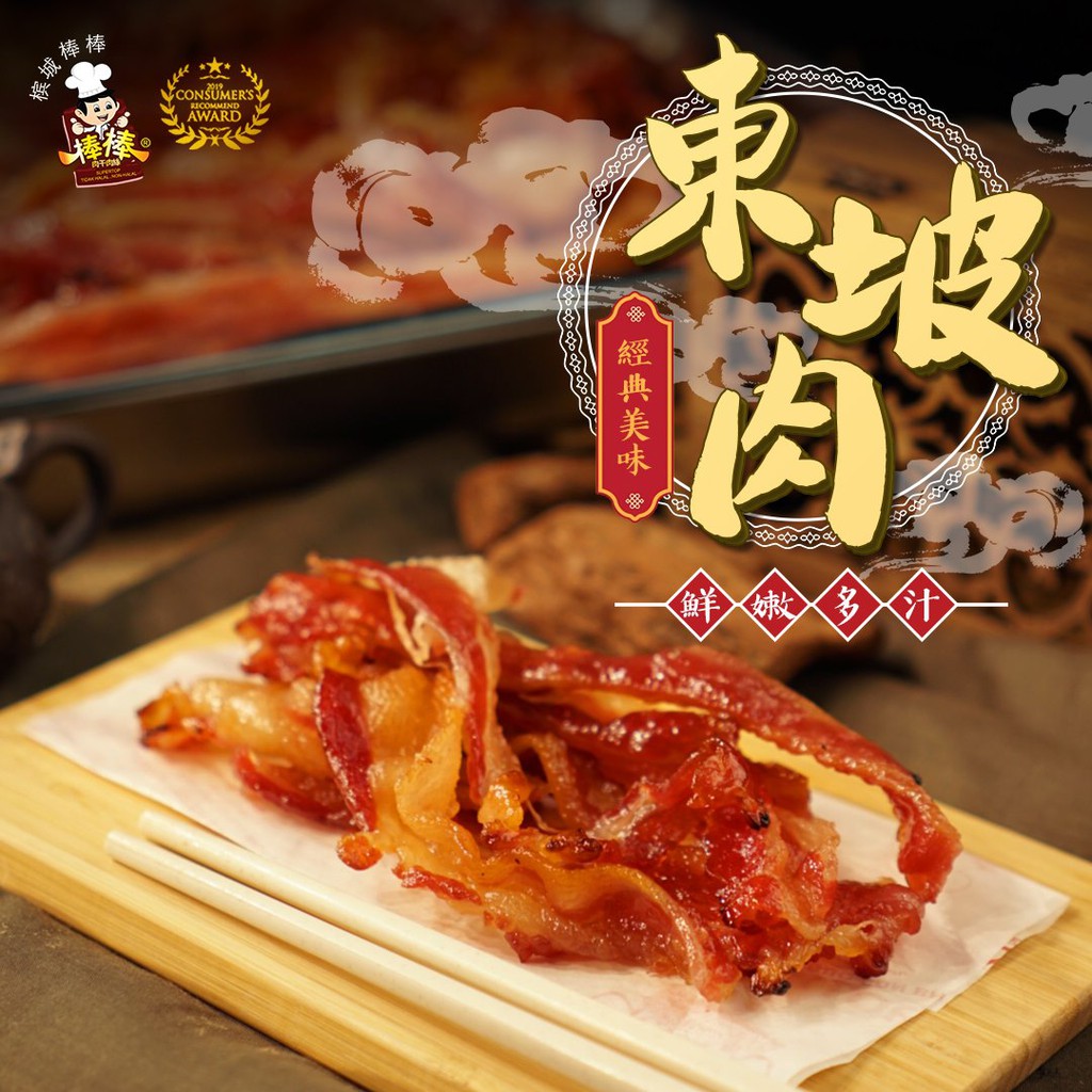 槟城棒棒蜜汁东坡肉干BakKwa 300g 真空送礼包装 Penang Bang Bang Bacon Dried Meat 300g Vacuum Gift Pack