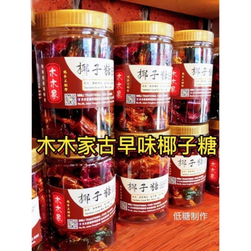 Ipoh Traditional Coconut Candy Sweet (MMJ)怡保街场木木家传统古早味椰子糖纯手工制作