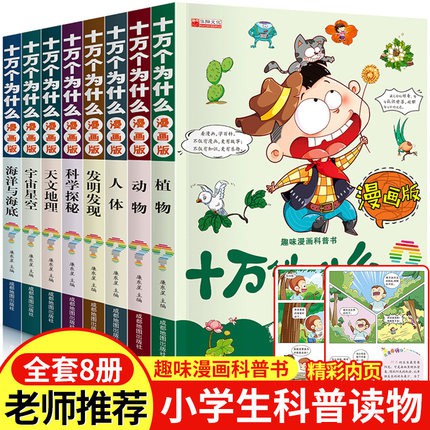 现货 Ready Stock 小学生版全套8册十万个为什么漫画版趣味漫画书绘本青少年儿童百科全书动植物人体宇宙星空7 10 12岁儿童科普百科书籍读书目