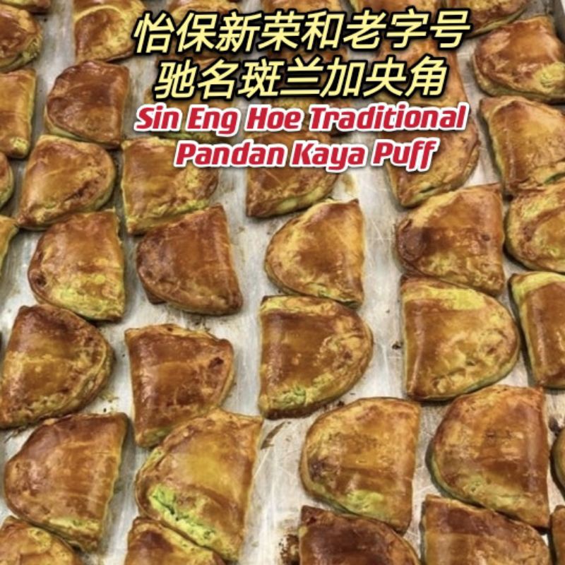 Sin Eng Hoe Pandan Kaya Puff 斑兰咖央角 Pre Order 6pcs Box