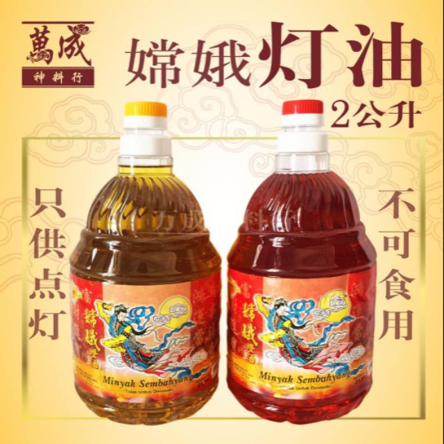 2litter嫦娥牌神灯油 拜神油 只供点灯使用praying Oil Shopee Malaysia