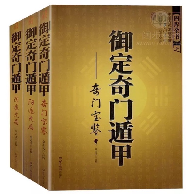 ②奇門遁甲きもんとんこう御定奇門寶鑑珍蔵版陰遁九局陽遁九局両方-