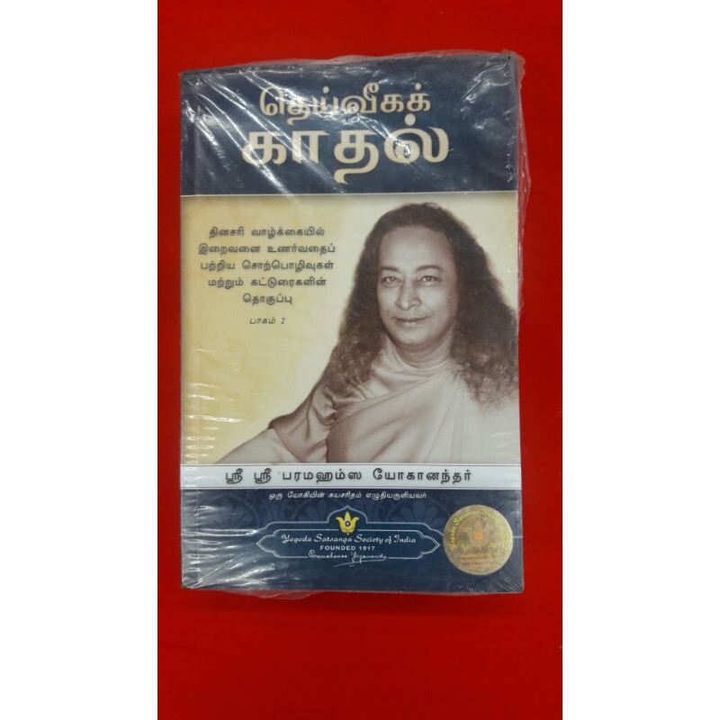 Paramahansa Yogananda - Theiviga Kathal Tamil Book  The Divine Romance 