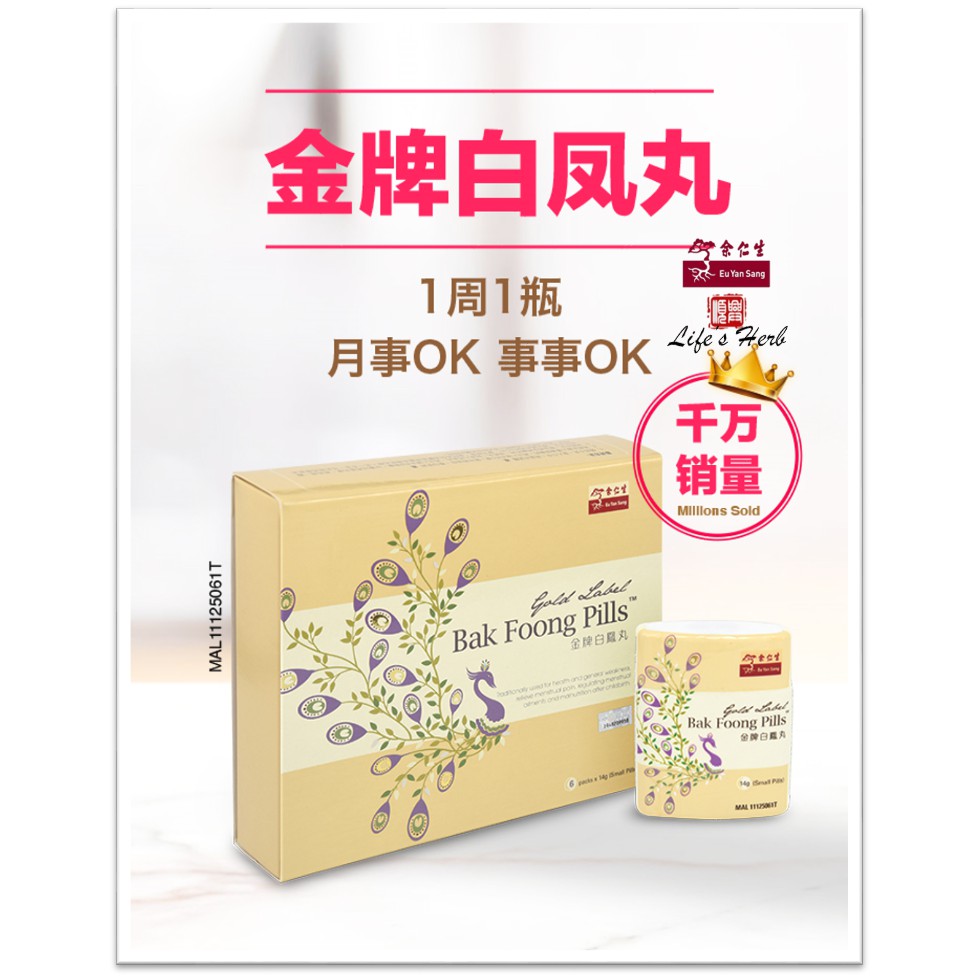 Eu Yan Sang BAK FOONG PILLS 余仁生白凤丸(小丸) with free gift | Shopee Malaysia