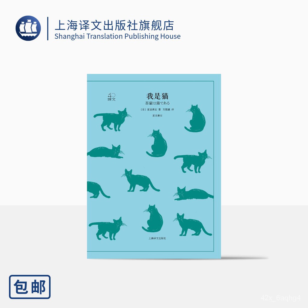 Foreign Novel 我是猫夏目漱石著译文40系列刘振瀛译日本国民大师夏目漱石成名作猫眼看世界辛辣讽刺外国文学小说上海译文出版社正版