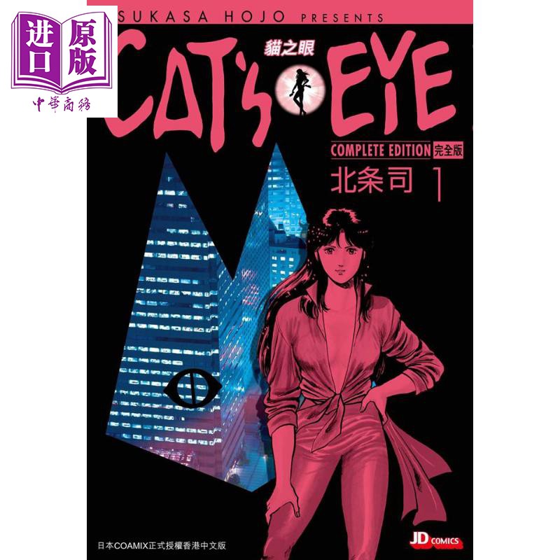 现货 24h发货 漫画cat S Eye 猫之眼完全版1 北条司首刷港版漫画书玉皇朝猫眼三姐妹完全版 原版 Shopee Malaysia