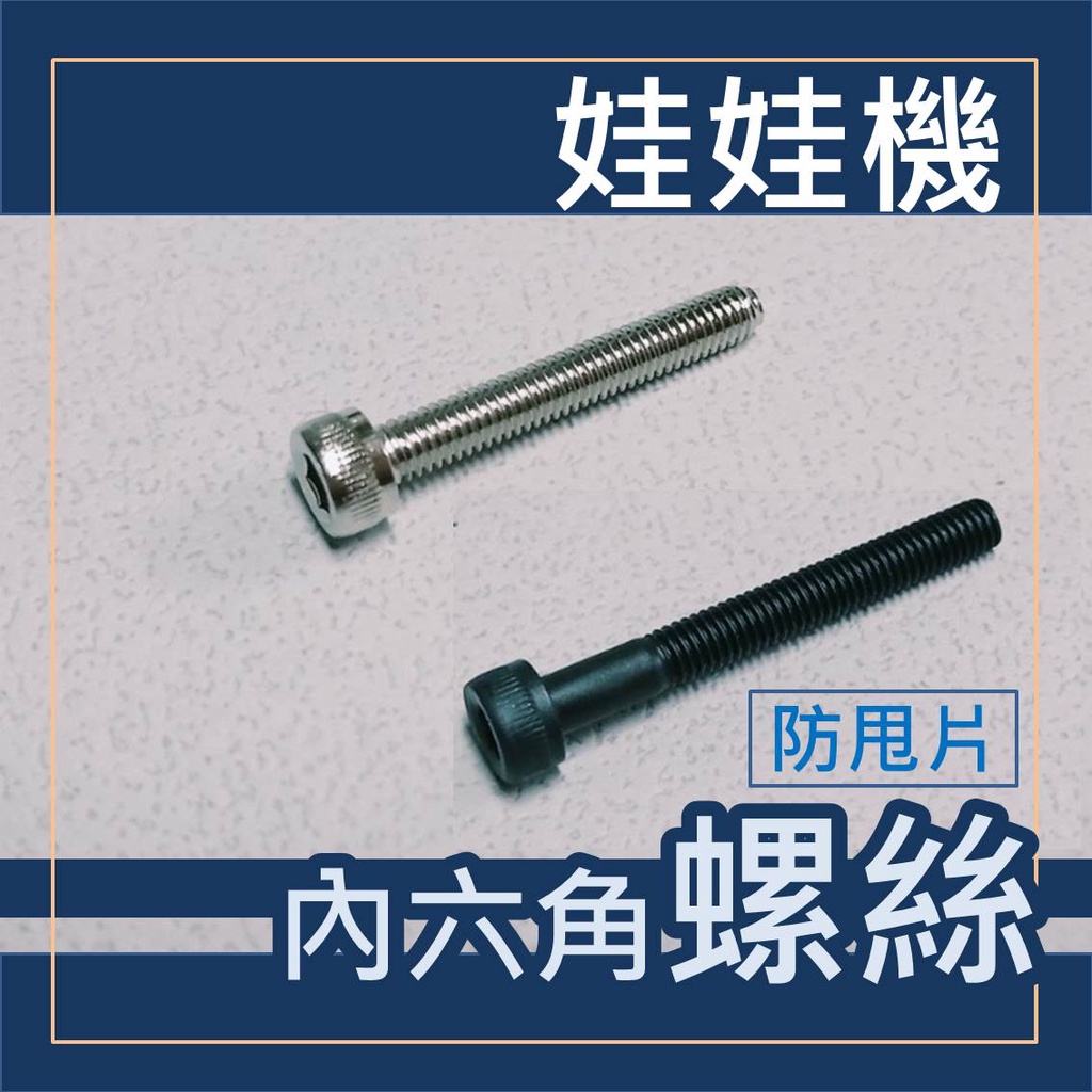Claw Machine AntiSwing Piece/Micro Switch Hexagonal Alloy Steel Screw (Length 20mm/25mm) Flat