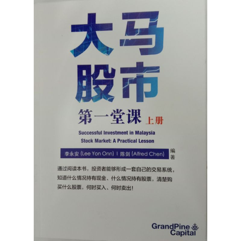 大马股市第一堂课正版二手书李永安陈剑著 Shopee Malaysia