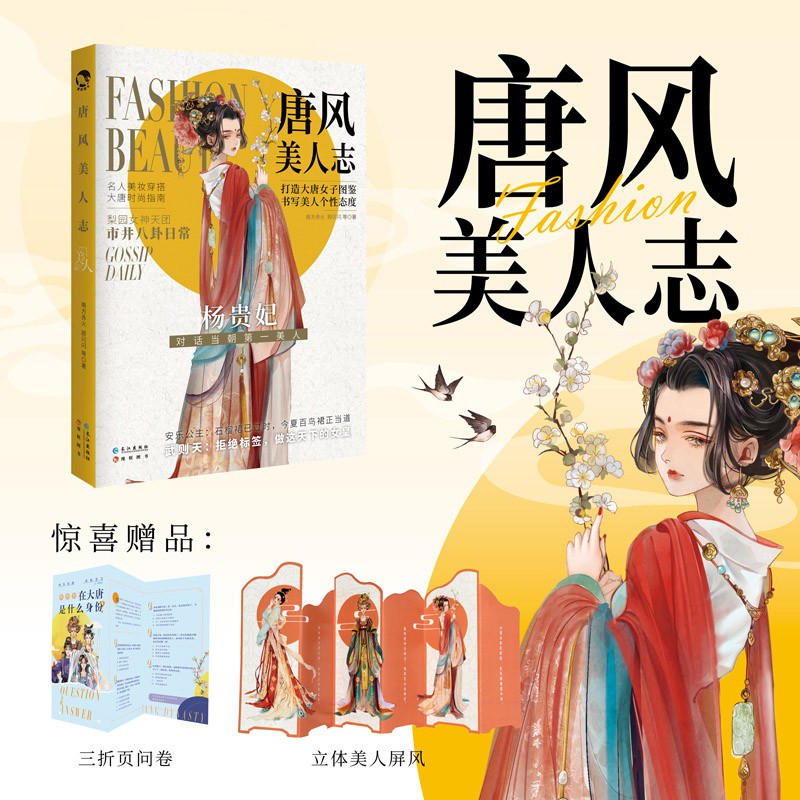 现货 小说 赠美人屏风 折页问卷 唐风美人志大唐女子图鉴古人很潮书系唐朝美女的潮流时党漫娱文化 Shopee