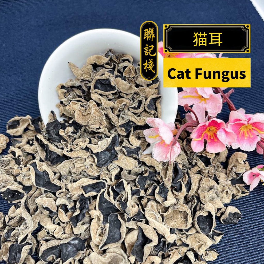 猫耳Cat Fungus【聯記棧Lian Kee Zhan】药材Traditional Herbs 