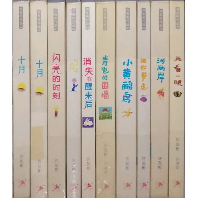 红蜻蜓出版长篇小说 二手 许友彬著 十月 闪亮的时刻 55年 消失在醒来后 青色的围墙 小黄鹂鸟 把你带走 河两岸 再看一眼 Shopee Malaysia