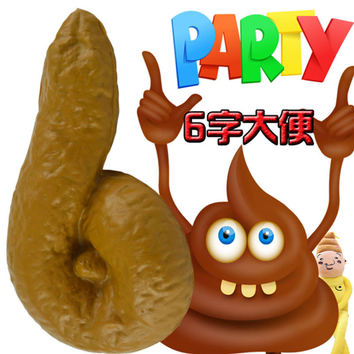 ⅗ㇽApril Fool's Day creative spoof props disgusting stool poop poop ...