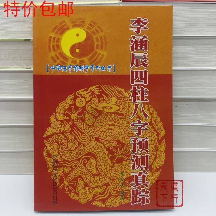 現貨 四柱八字預測真蹤李涵辰命理風水分析講義入門詳解探源大全資料書 Shopee Malaysia