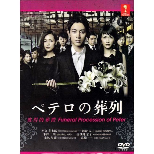 Japanese Drama : Funeral Procession Of Peter DVD (彼得的葬礼)