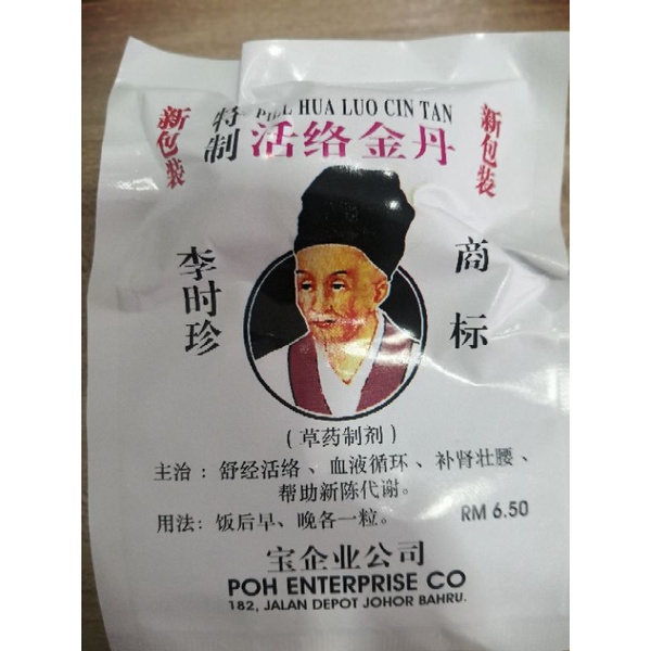 李时珍特制活络金丹 Original Pill Huo Lou Cin Tan Sakit Seluruh Badan Artritis