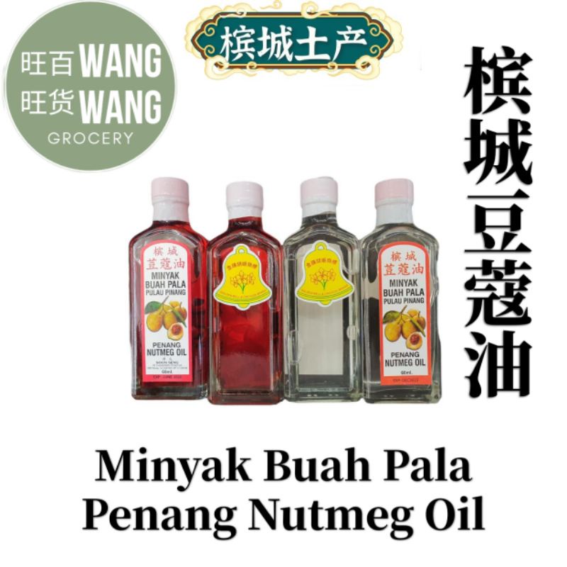 Minyak Buah Pala Penang Nutmeg Oil 槟城豆蔻油 60ml