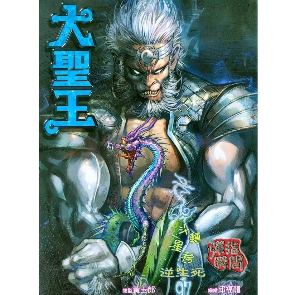大圣王1 157完黄玉郎高清全彩港漫中文 Shopee Malaysia