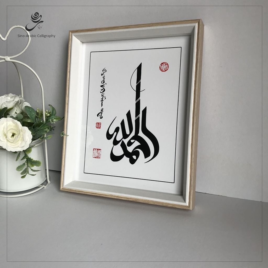 Sino Arabic Calligraphy Chinese Arabic Calligraphyislamic Wall Art