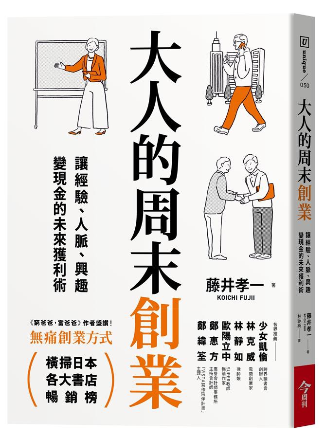 Adult's Weekend Entrepreneurship: Profitable Skills To Make Experience, Contacts, Interests Become Cash/Takaichi Fujii eslite