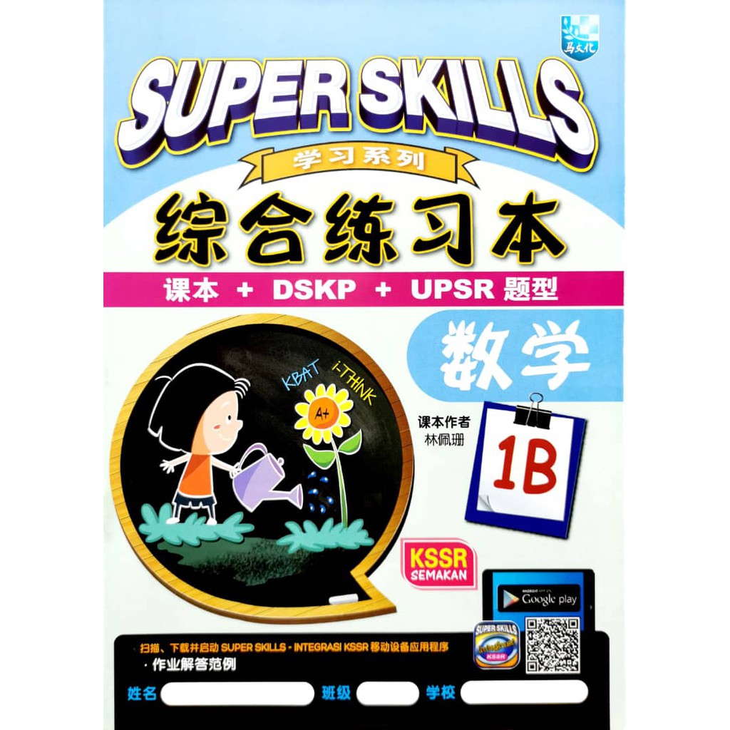 马文化the Malaya Press Super Skills 综合练习本数学math 1b Kssr Semakan Shopee Malaysia