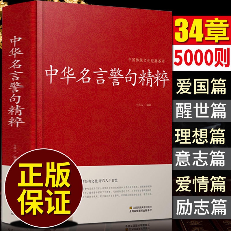 正版中华名言警句精粹民间文学国学藏书中外格言名人名言名句