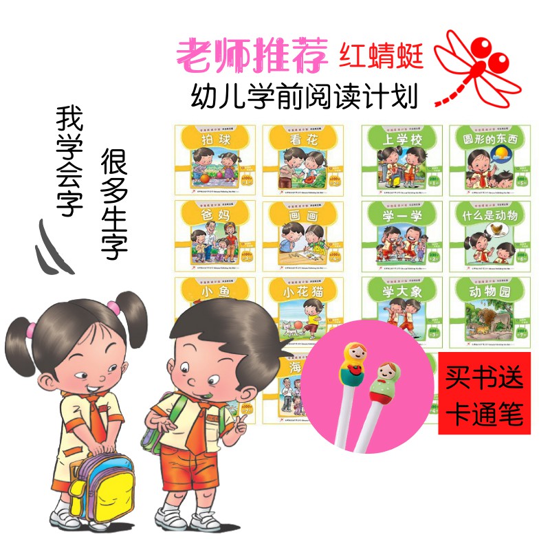 Buy 红蜻蜓 有赠品 幼儿学前阅读计划分为五套 首100字 200字 300 400字 500 800字 900 1200字 全8册 送卡通笔 Seetracker Malaysia