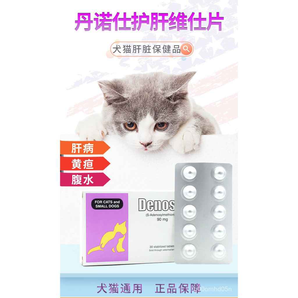 ☀ Pet Health Products 丹诺仕猫90mg 护肝维丹诺士Denosyl宠物狗猫咪 