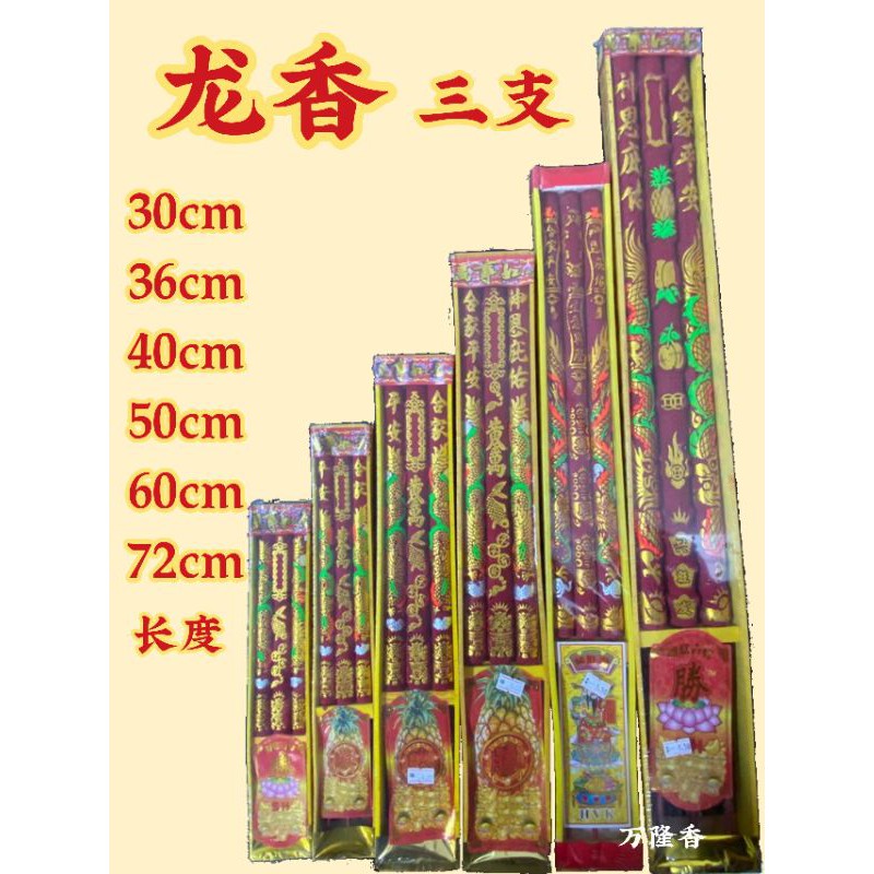 龙香三支30 36 40 50 60 72cm 神料dragon Jossstick Shopee Malaysia