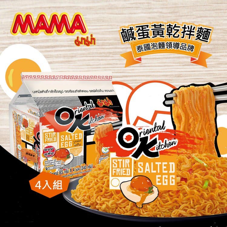 Mama Oriental Kitchen Salted Egg Mee Stir Fried Instant Noodle Tomyam Carbonara Thailand OK面 鹹蛋面 拆封过 unpacked (4 x 85g)