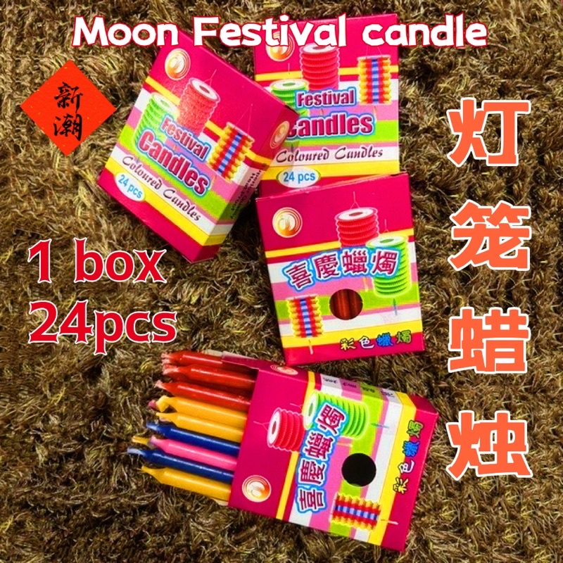 【新潮Freshwave】中秋节灯笼七彩焟烛 24支 Moon Festival Lantern Candles Mid Autumn Festival candles 24PCS Lilin Warna Perayaan Ramadan