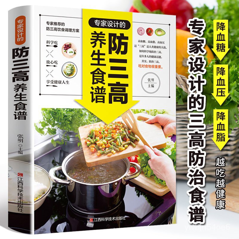 Buy 专家设计的防三高养生食谱三高人群食谱书高血脂高血压高血糖尿病饮食宜忌食疗降血压降血脂降血糖书籍三高人群饮食计划养生书