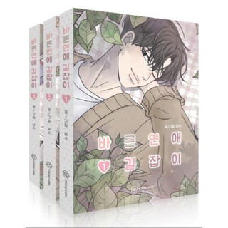 A Good Guide To Dating 바른연애길잡이] Original Korean Romance Webtoon Manga  Comics Books | Shopee Malaysia