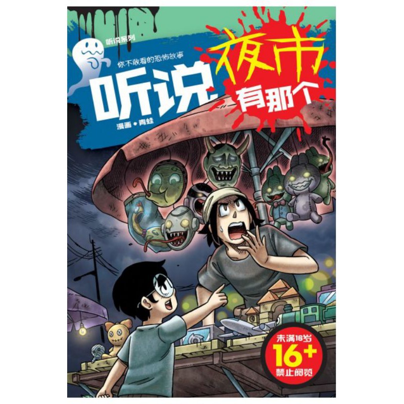 01 40 43 44 46 听说系列 漫画 维善灵异 你不敢看的恐怖故事 未满16 岁禁止阅览 Gempak Starz Shopee Malaysia