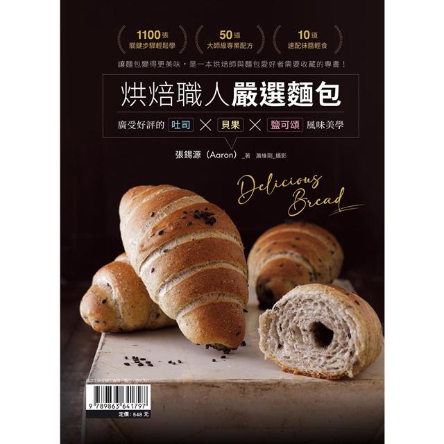 烘焙職人嚴選麵包 廣受好評的吐司 貝果 鹽可頌風味美學 作者 張錫源 Aaron Isbn 9789863641797 正版中文書chinese Books 城邦cite Malaysia Shopee Malaysia